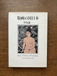版画の国日本