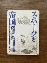 スポーツと帝国 : 近代スポーツと文化帝国主義