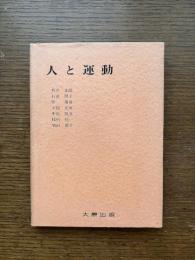 人と運動