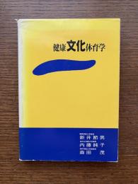 健康文化体育学 : かっこよさを求める学問