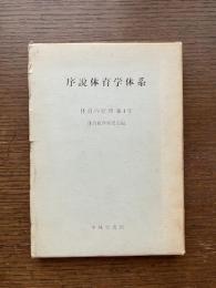 序説体育学体系