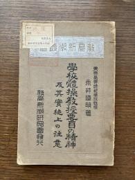 学校体操教授要目の精神及其実施上の注意