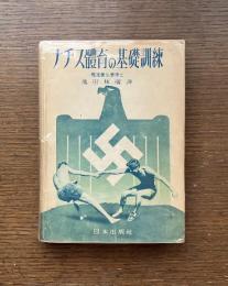 ナチス体育基礎訓練