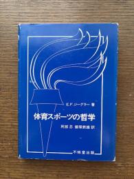 体育スポーツの哲学