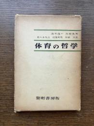 体育の哲学