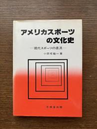 アメリカスポーツの文化史 : 現代スポーツの底流