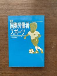 論集国際労働者スポーツ