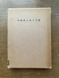 千葉県スポーツ史
