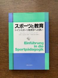 スポーツと教育 : ドイツ・スポーツ教育学への誘い
