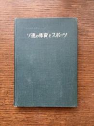 ソ連の体育とスポーツ