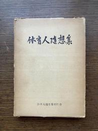 体育人随想集