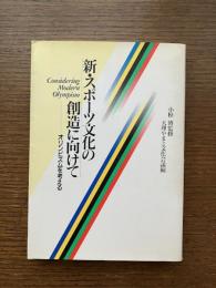 新・スポーツ文化の創造に向けて : オリンピズムを考える