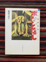 ボタン落し : 画家鶴岡政男の生涯