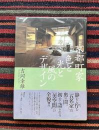 京都町家色と光と風のデザイン