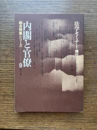 法学セミナー増刊　内閣と官僚