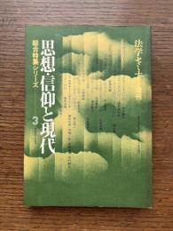 法学セミナー増刊　思想・信仰と現代