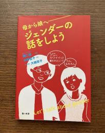 母から娘へ : ジェンダーの話をしよう