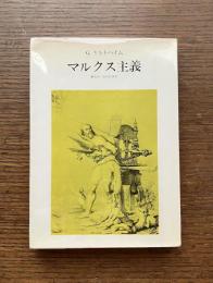 マルクス主義 : 歴史的・批判的研究