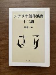 シナリオ創作演習十二講