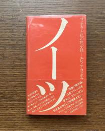 ノーツ : コッポラと私の黙示録