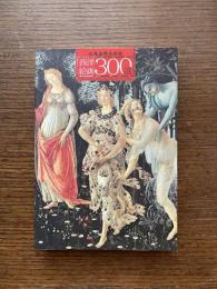 西洋絵画300選 : 大塚国際美術館