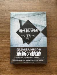 現代劇の形成