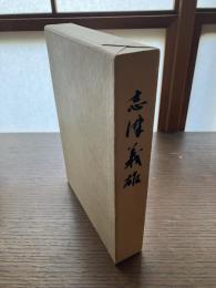 志津義雄