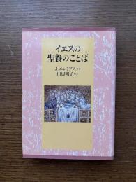 イエスの聖餐のことば