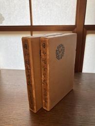 日本図絵全集　藝州厳島図絵　上・下巻　2冊