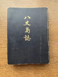 八丈島誌