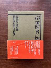 柳田国男伝