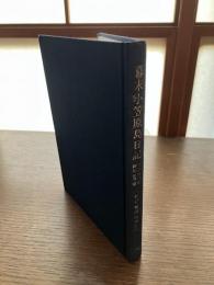 幕末小笠原島日記 : 菊池作次郎御用私用留