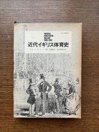 近代イギリス体育史