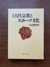 古代宗教とスポーツ文化