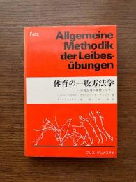 体育の一般方法学 : 体育指導の基礎として