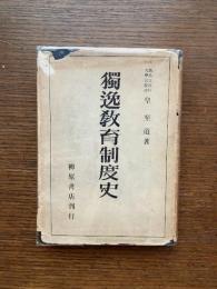 独逸教育制度史