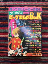 ビッグまんがBOOK : 帰ってきたヒーロー特集号