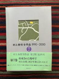 村上春樹全作品1990～2000