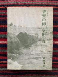 音楽の師梁田貞 :  「城ケ島の雨」「どんぐりコロコロ」の作曲者 :  人とその作品