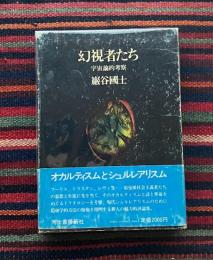 幻視者たち : 宇宙論的考察