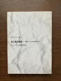 光と風と構造 : 建築デザインと構造のミステリー
