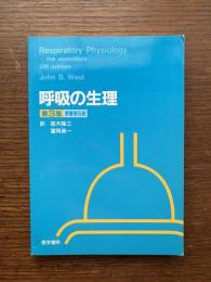 呼吸の生理