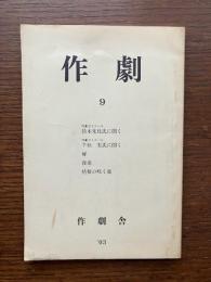 作劇