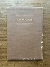 巨人高峰博士