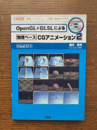 OpenGL+GLSLによる物理ベースCGアニメーション : 「物理」と「API」「シェーダ言語」を組み合わせる! : Visual C++