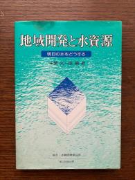 地域開発と水資源 : 明日の水をどうする