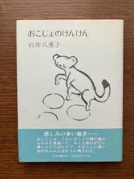 おこじょのけんけん