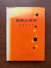 指揮法教程