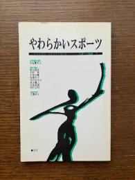 やわらかいスポーツ