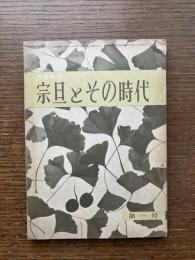宗旦とその時代